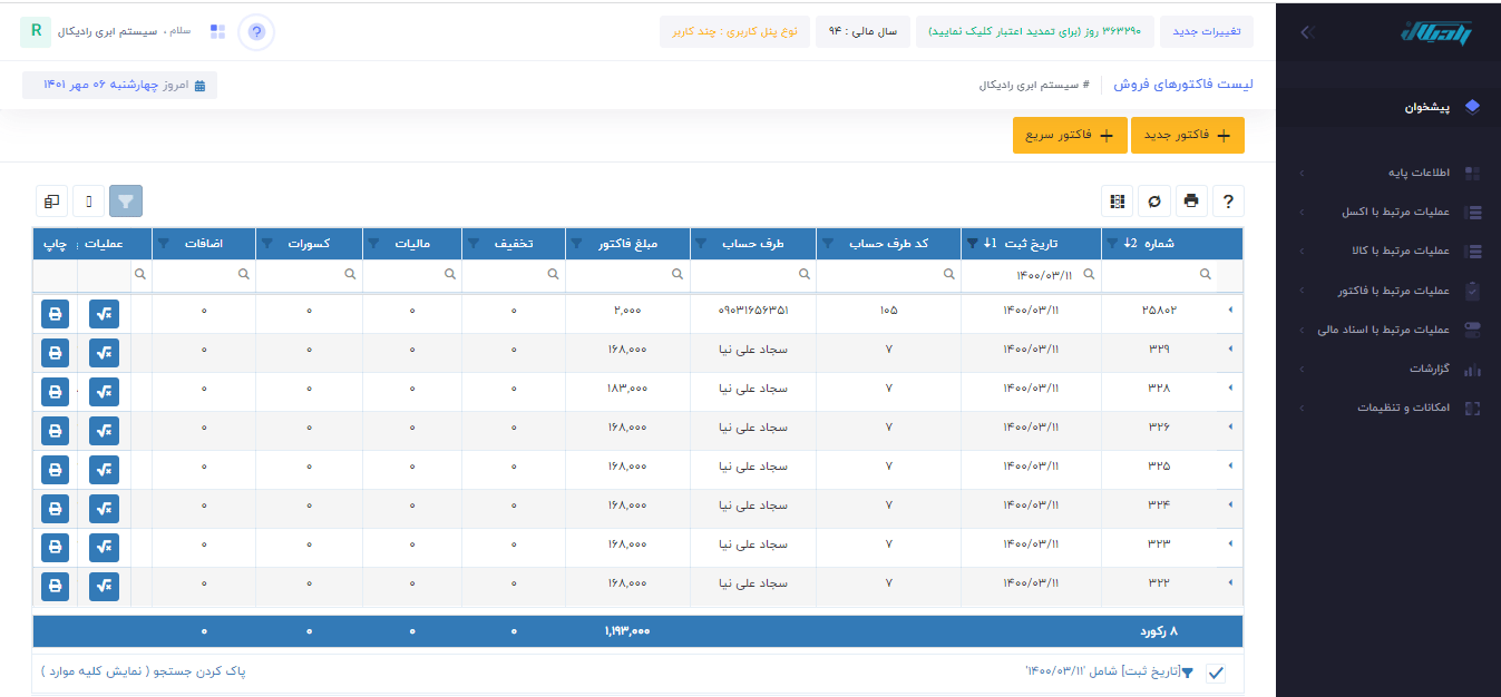لیست فاکتور فروش