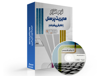 مدیریت پرسنل