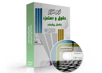 حقوق و دستمزد